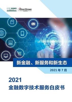 金融新生态〡2021金融数字技术服务白皮书发布