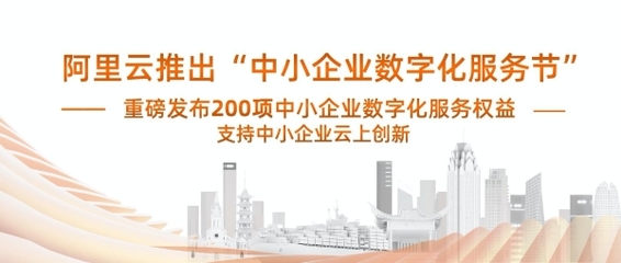 阿里云发布200项数字化服务权益，赋能中小企业云上创新