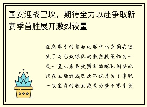 国安迎战巴坎，期待全力以赴争取新赛季首胜展开激烈较量