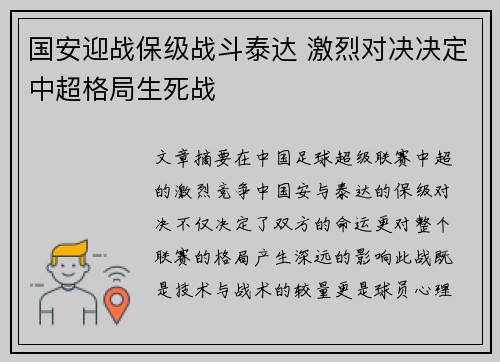 国安迎战保级战斗泰达 激烈对决决定中超格局生死战