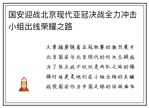 国安迎战北京现代亚冠决战全力冲击小组出线荣耀之路