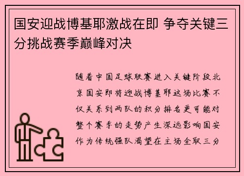 国安迎战博基耶激战在即 争夺关键三分挑战赛季巅峰对决