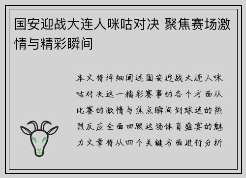 国安迎战大连人咪咕对决 聚焦赛场激情与精彩瞬间