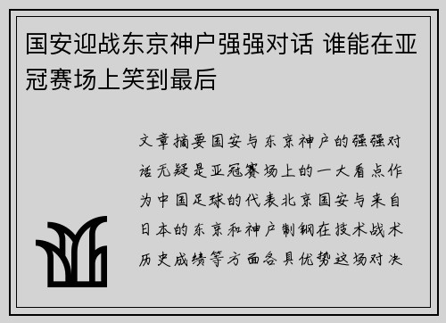 国安迎战东京神户强强对话 谁能在亚冠赛场上笑到最后