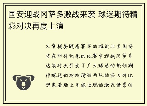国安迎战冈萨多激战来袭 球迷期待精彩对决再度上演