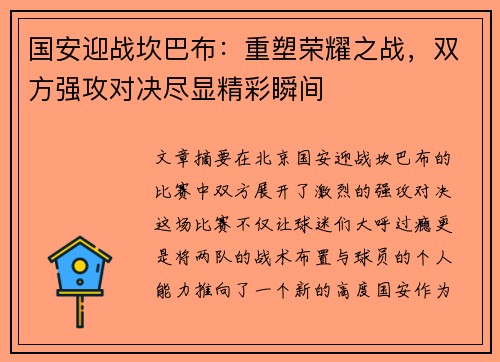 国安迎战坎巴布：重塑荣耀之战，双方强攻对决尽显精彩瞬间