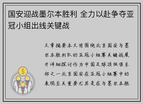 国安迎战墨尔本胜利 全力以赴争夺亚冠小组出线关键战