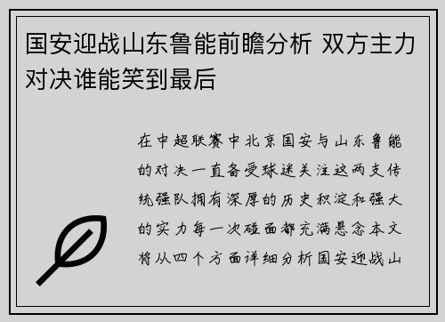 国安迎战山东鲁能前瞻分析 双方主力对决谁能笑到最后
