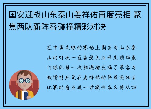 国安迎战山东泰山姜祥佑再度亮相 聚焦两队新阵容碰撞精彩对决