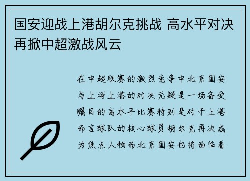 国安迎战上港胡尔克挑战 高水平对决再掀中超激战风云
