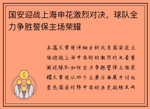 国安迎战上海申花激烈对决，球队全力争胜誓保主场荣耀