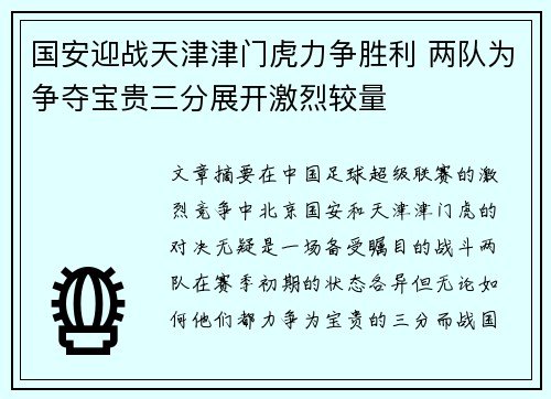 国安迎战天津津门虎力争胜利 两队为争夺宝贵三分展开激烈较量