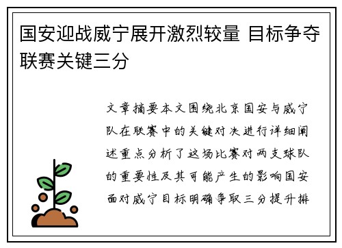 国安迎战威宁展开激烈较量 目标争夺联赛关键三分