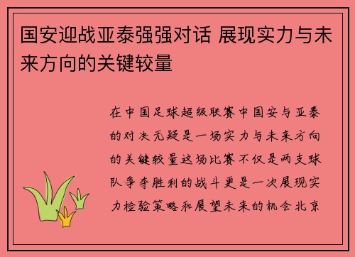 国安迎战亚泰强强对话 展现实力与未来方向的关键较量