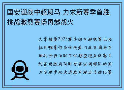 国安迎战中超班马 力求新赛季首胜 挑战激烈赛场再燃战火