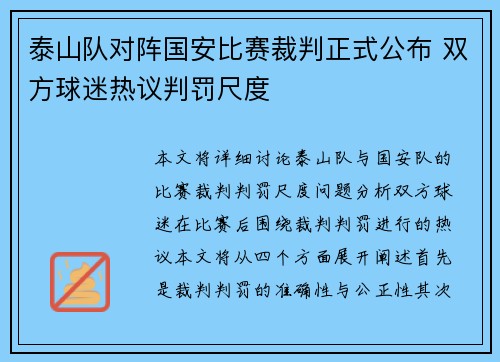 泰山队对阵国安比赛裁判正式公布 双方球迷热议判罚尺度