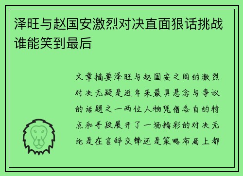 泽旺与赵国安激烈对决直面狠话挑战谁能笑到最后