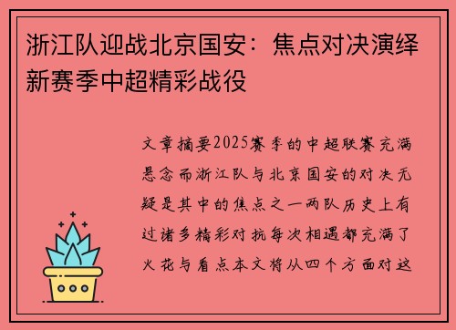 浙江队迎战北京国安：焦点对决演绎新赛季中超精彩战役