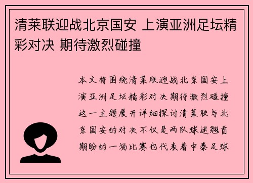 清莱联迎战北京国安 上演亚洲足坛精彩对决 期待激烈碰撞