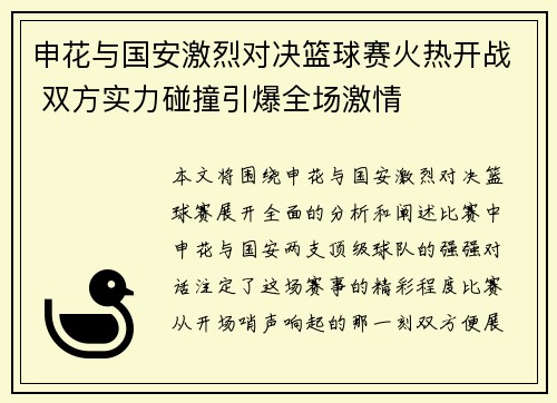 申花与国安激烈对决篮球赛火热开战 双方实力碰撞引爆全场激情