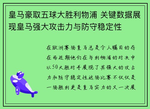 皇马豪取五球大胜利物浦 关键数据展现皇马强大攻击力与防守稳定性