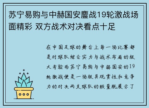 苏宁易购与中赫国安鏖战19轮激战场面精彩 双方战术对决看点十足