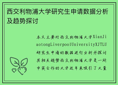 西交利物浦大学研究生申请数据分析及趋势探讨
