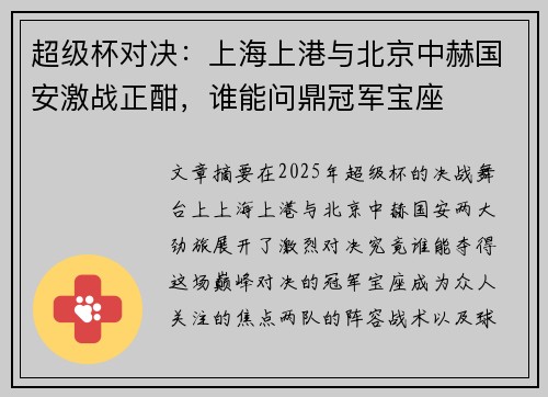 超级杯对决：上海上港与北京中赫国安激战正酣，谁能问鼎冠军宝座