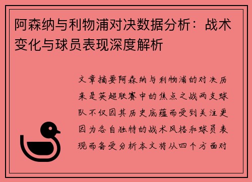 阿森纳与利物浦对决数据分析：战术变化与球员表现深度解析