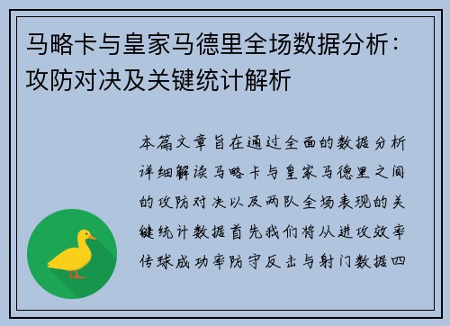 马略卡与皇家马德里全场数据分析：攻防对决及关键统计解析