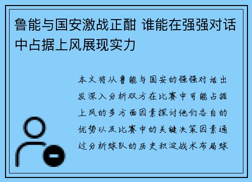 鲁能与国安激战正酣 谁能在强强对话中占据上风展现实力