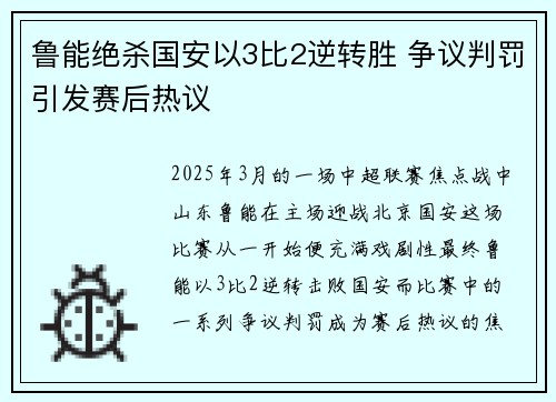 鲁能绝杀国安以3比2逆转胜 争议判罚引发赛后热议