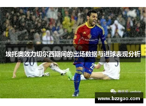 埃托奥效力切尔西期间的出场数据与进球表现分析