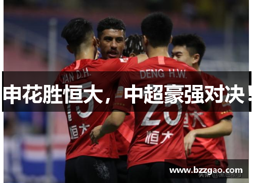 申花胜恒大，中超豪强对决！