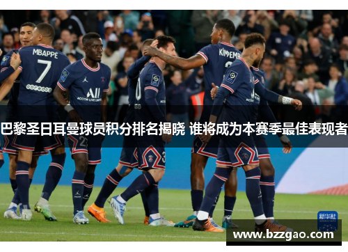巴黎圣日耳曼球员积分排名揭晓 谁将成为本赛季最佳表现者