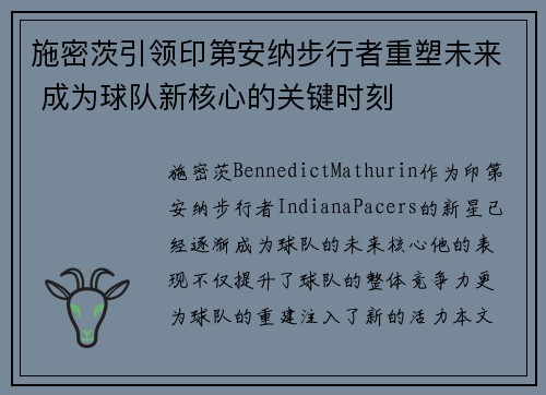 施密茨引领印第安纳步行者重塑未来 成为球队新核心的关键时刻