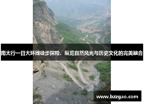 南太行一日大环线徒步探险，纵览自然风光与历史文化的完美融合
