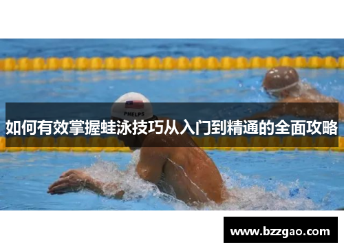 如何有效掌握蛙泳技巧从入门到精通的全面攻略
