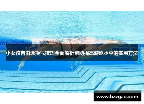 小女孩自由泳换气技巧全面解析帮助提高游泳水平的实用方法