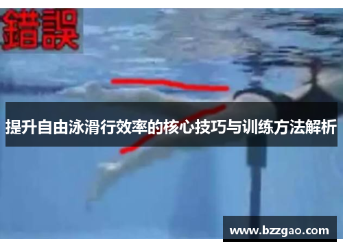 提升自由泳滑行效率的核心技巧与训练方法解析
