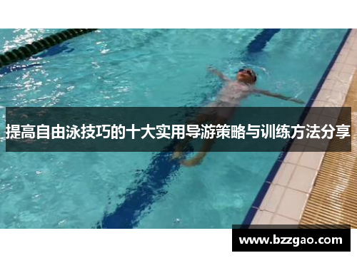 提高自由泳技巧的十大实用导游策略与训练方法分享