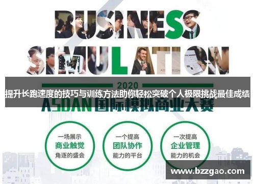 提升长跑速度的技巧与训练方法助你轻松突破个人极限挑战最佳成绩