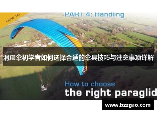 滑翔伞初学者如何选择合适的伞具技巧与注意事项详解