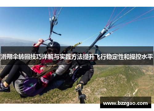 滑翔伞转圈技巧详解与实践方法提升飞行稳定性和操控水平