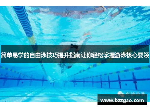 简单易学的自由泳技巧提升指南让你轻松掌握游泳核心要领