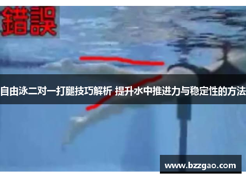 自由泳二对一打腿技巧解析 提升水中推进力与稳定性的方法