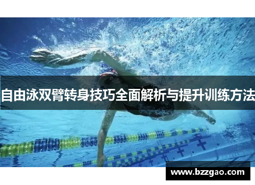 自由泳双臂转身技巧全面解析与提升训练方法