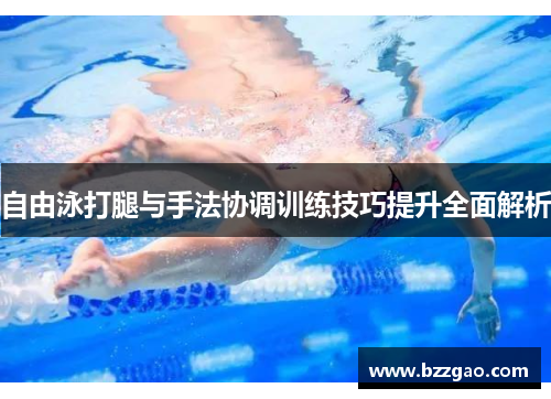 自由泳打腿与手法协调训练技巧提升全面解析