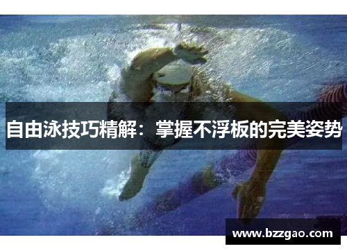 自由泳技巧精解：掌握不浮板的完美姿势
