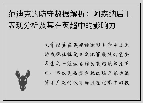 范迪克的防守数据解析：阿森纳后卫表现分析及其在英超中的影响力